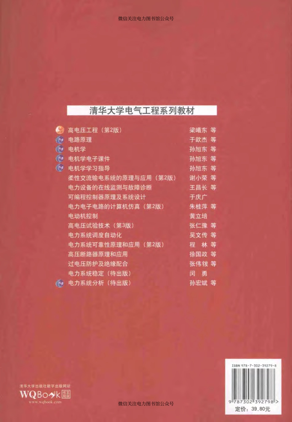 清华大学电气工程系列教材 高电压工程 第2版 梁曦东周远翔曾嵘 编著 2015年版.pdf_第2页