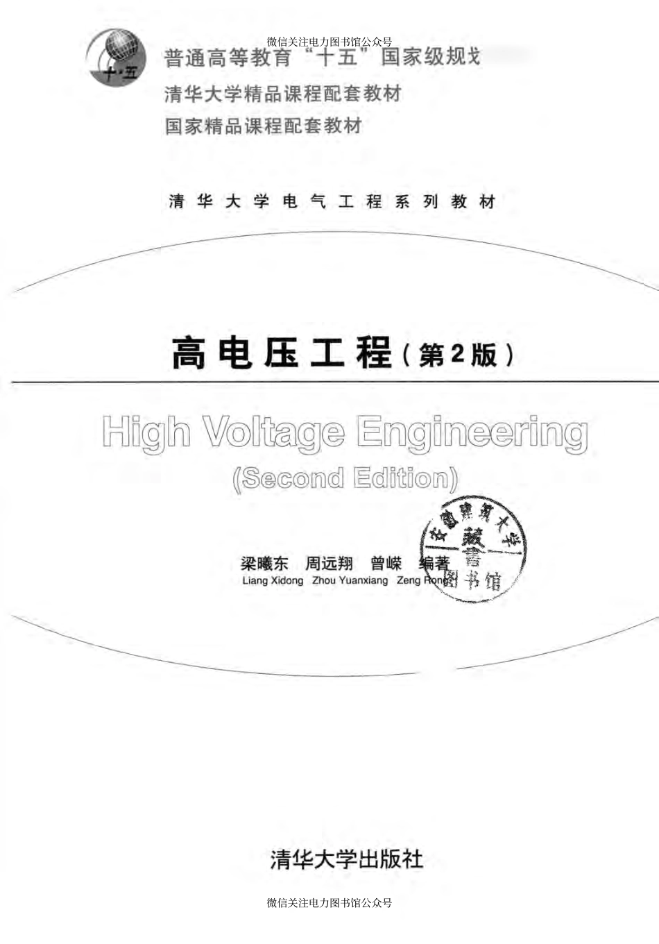 清华大学电气工程系列教材 高电压工程 第2版 梁曦东周远翔曾嵘 编著 2015年版.pdf_第3页