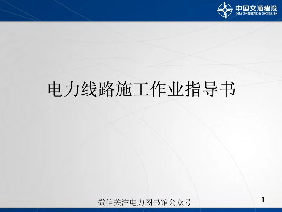 电力线路施工作业指导书培训手册.pdf_第1页