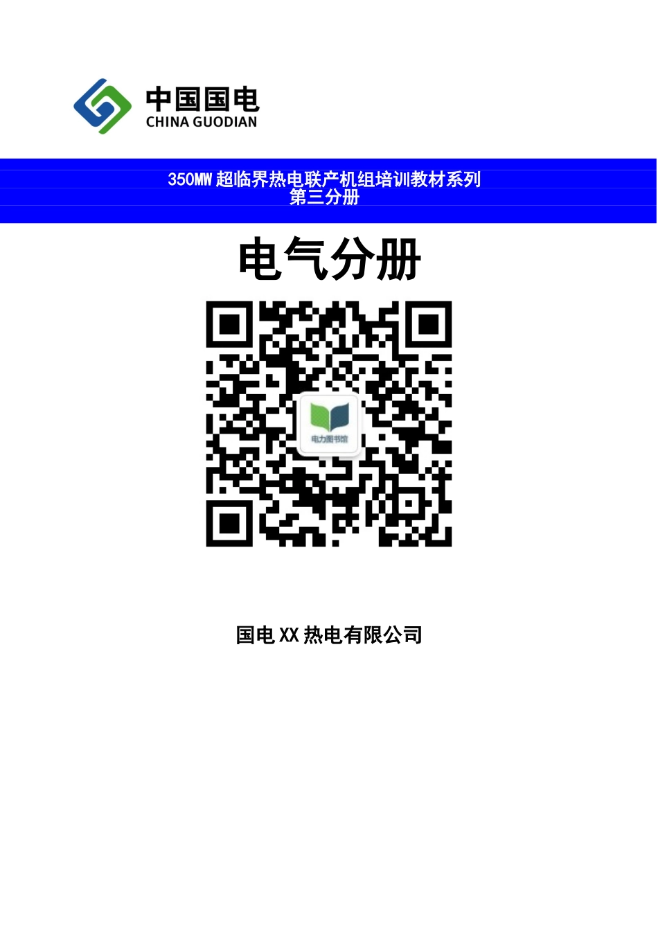 正式版 电厂培训教材.doc_第1页