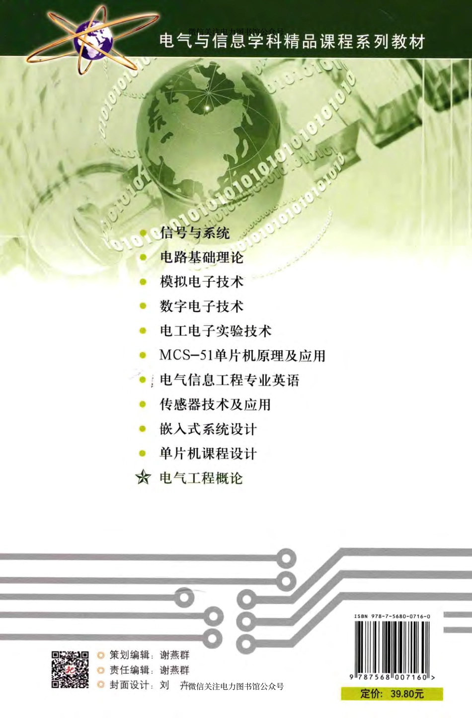 电气与信息学科精品课程系列教材 电气工程概论 吴文辉 主编 2015年版.pdf_第2页