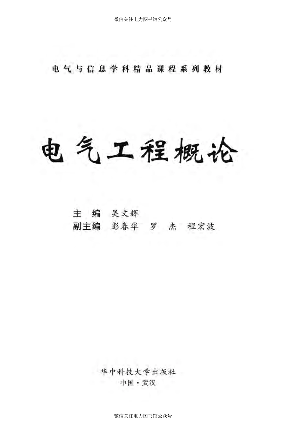 电气与信息学科精品课程系列教材 电气工程概论 吴文辉 主编 2015年版.pdf_第3页