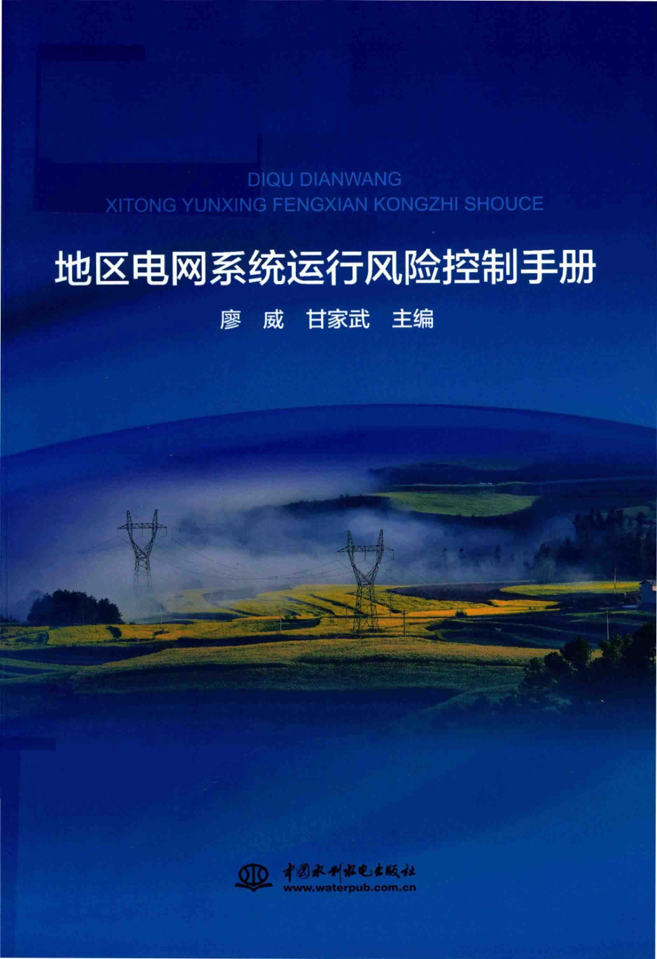 地区电网系统运行风险控制手册 2018年版.pdf_第1页