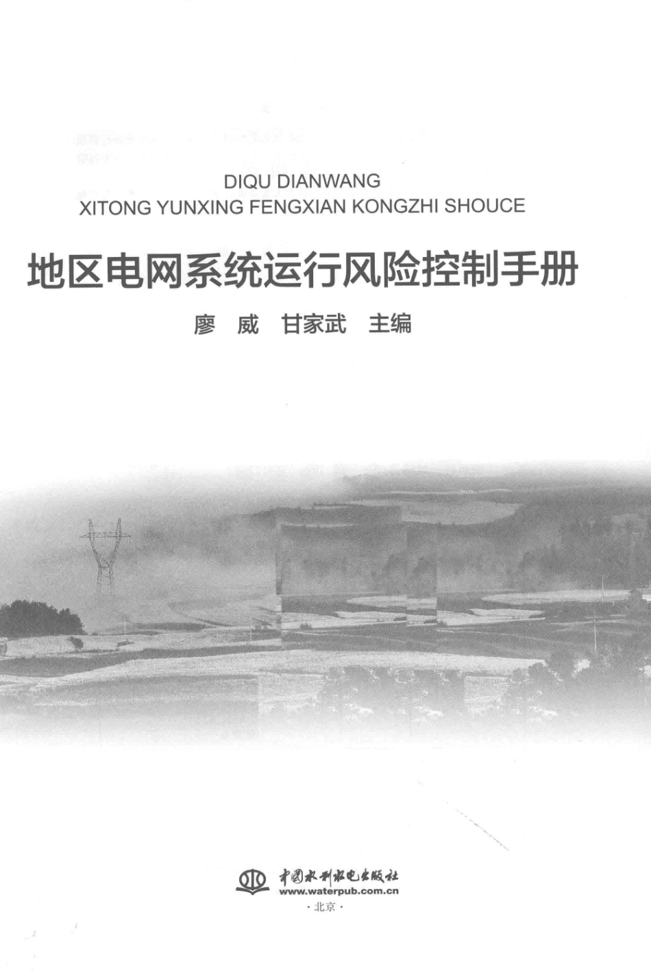 地区电网系统运行风险控制手册 2018年版.pdf_第2页