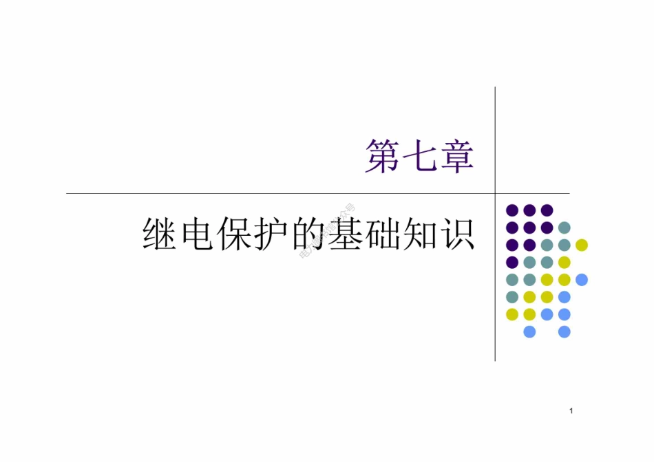 继电保护基础知识.pdf_第1页