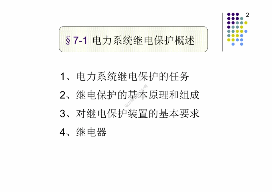 继电保护基础知识.pdf_第2页