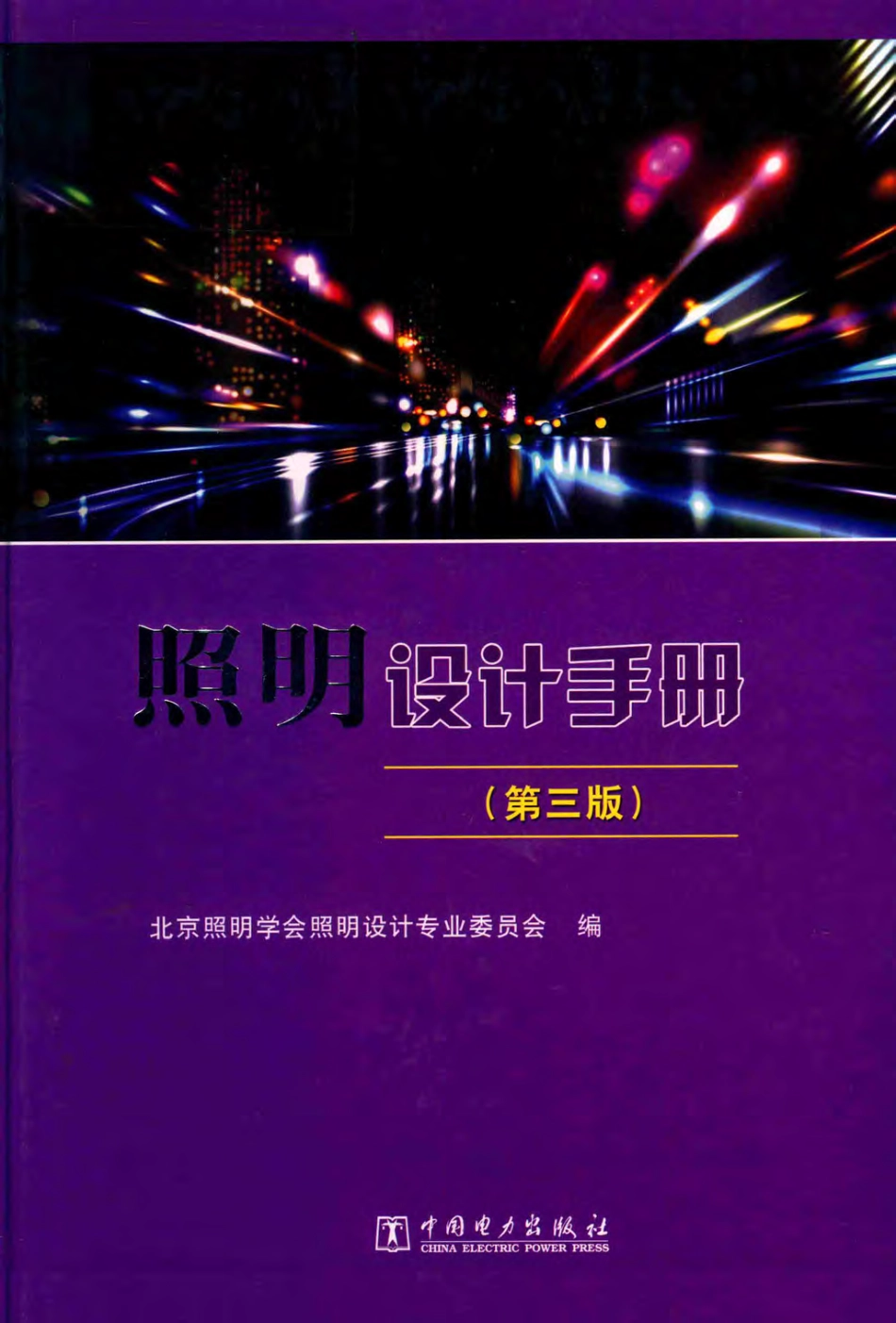 照明设计手册 第三版 2017年版.pdf_第1页