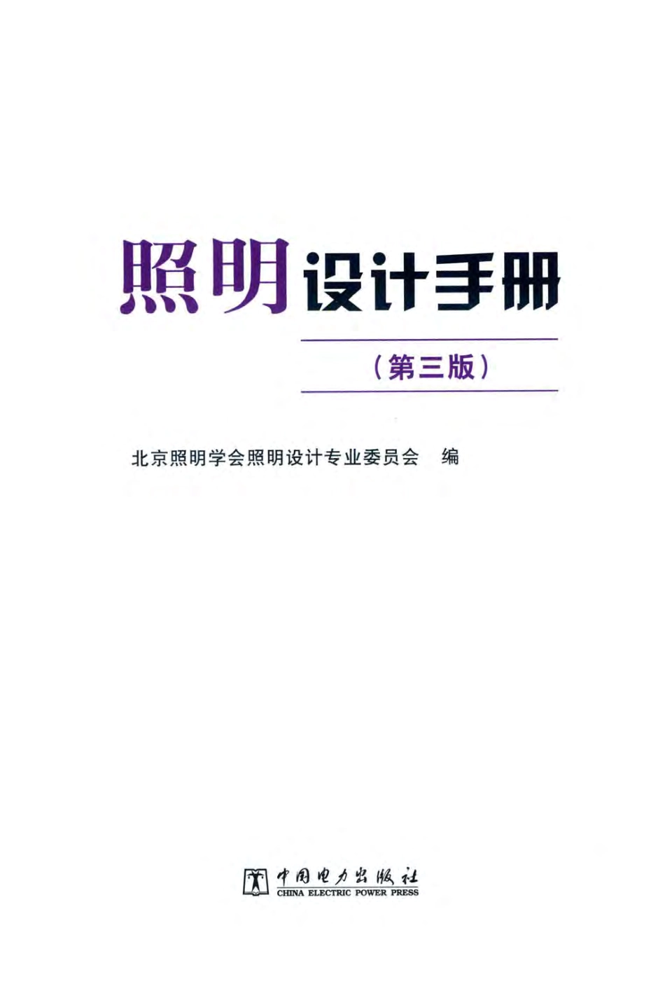 照明设计手册 第三版 2017年版.pdf_第2页