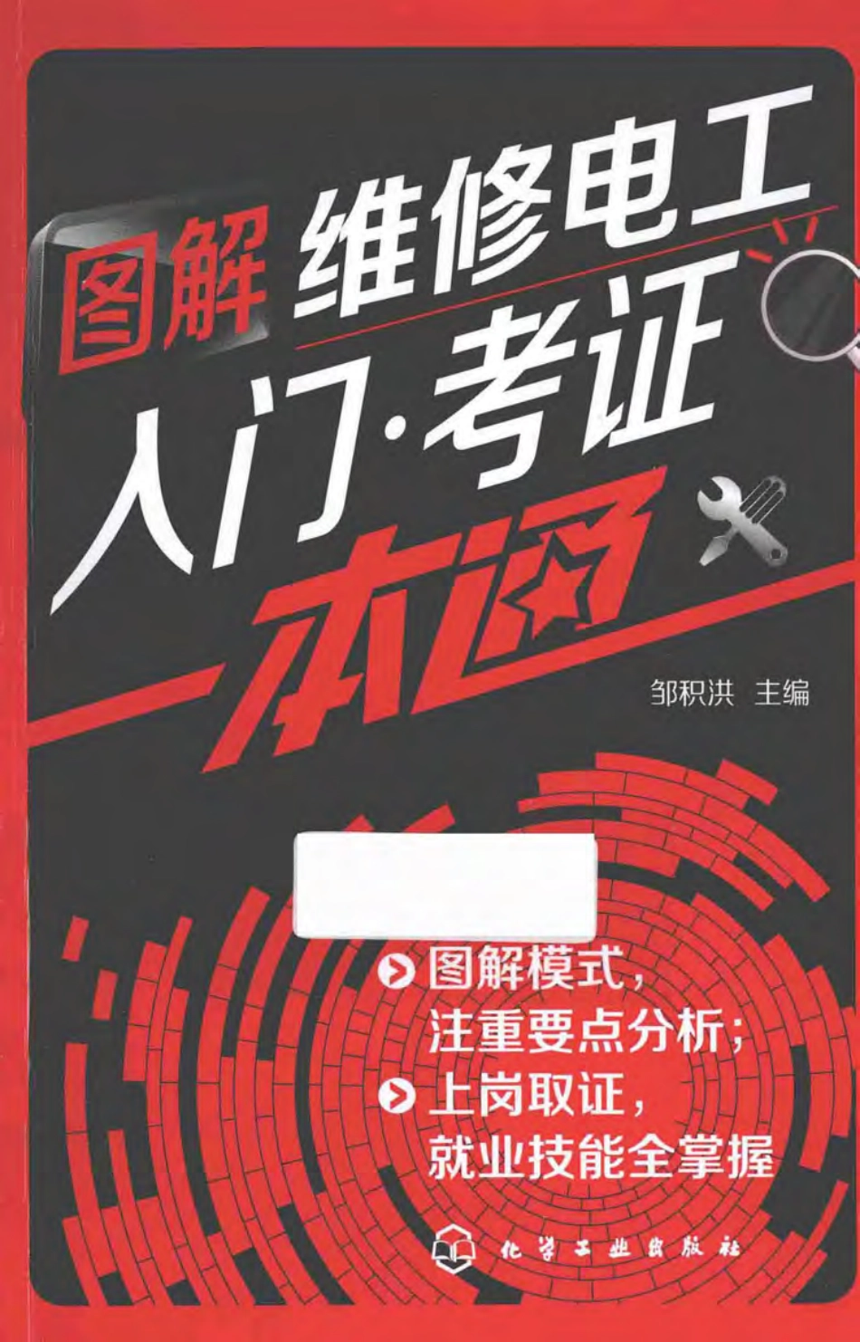 图解维修电工入门·考证一本通 邹积洪 主编 2015年版.pdf_第1页