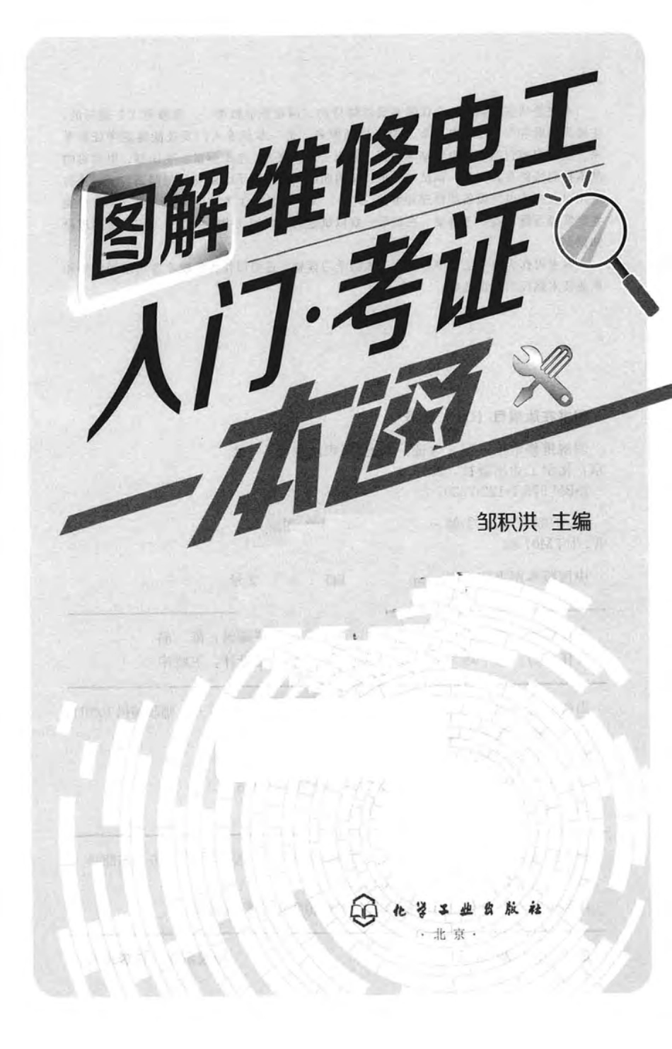 图解维修电工入门·考证一本通 邹积洪 主编 2015年版.pdf_第3页