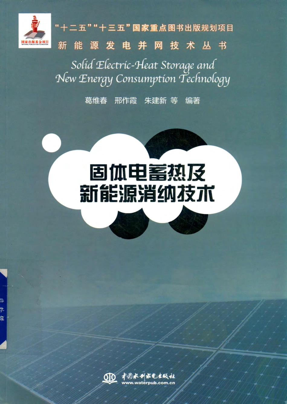 固体电蓄热及新能源消纳技术 新能源发电并网技术丛书 2018年版.pdf_第1页