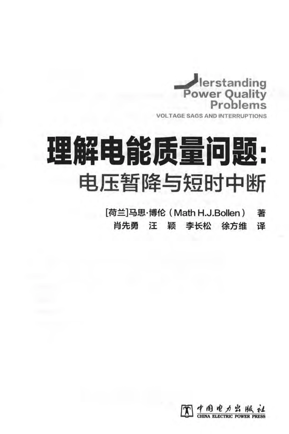 理解电能质量问题 电压暂降与短时中断 （荷）马思·博伦（Math H.J.Bollen） 编 2016年版.pdf_第3页