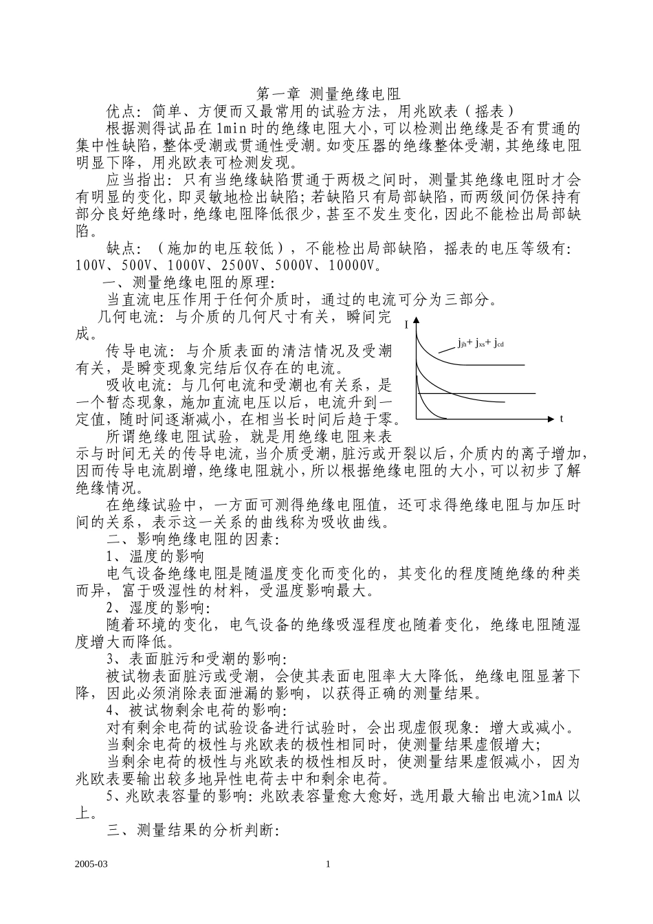 电力设备预防性试验基本方法.doc_第1页