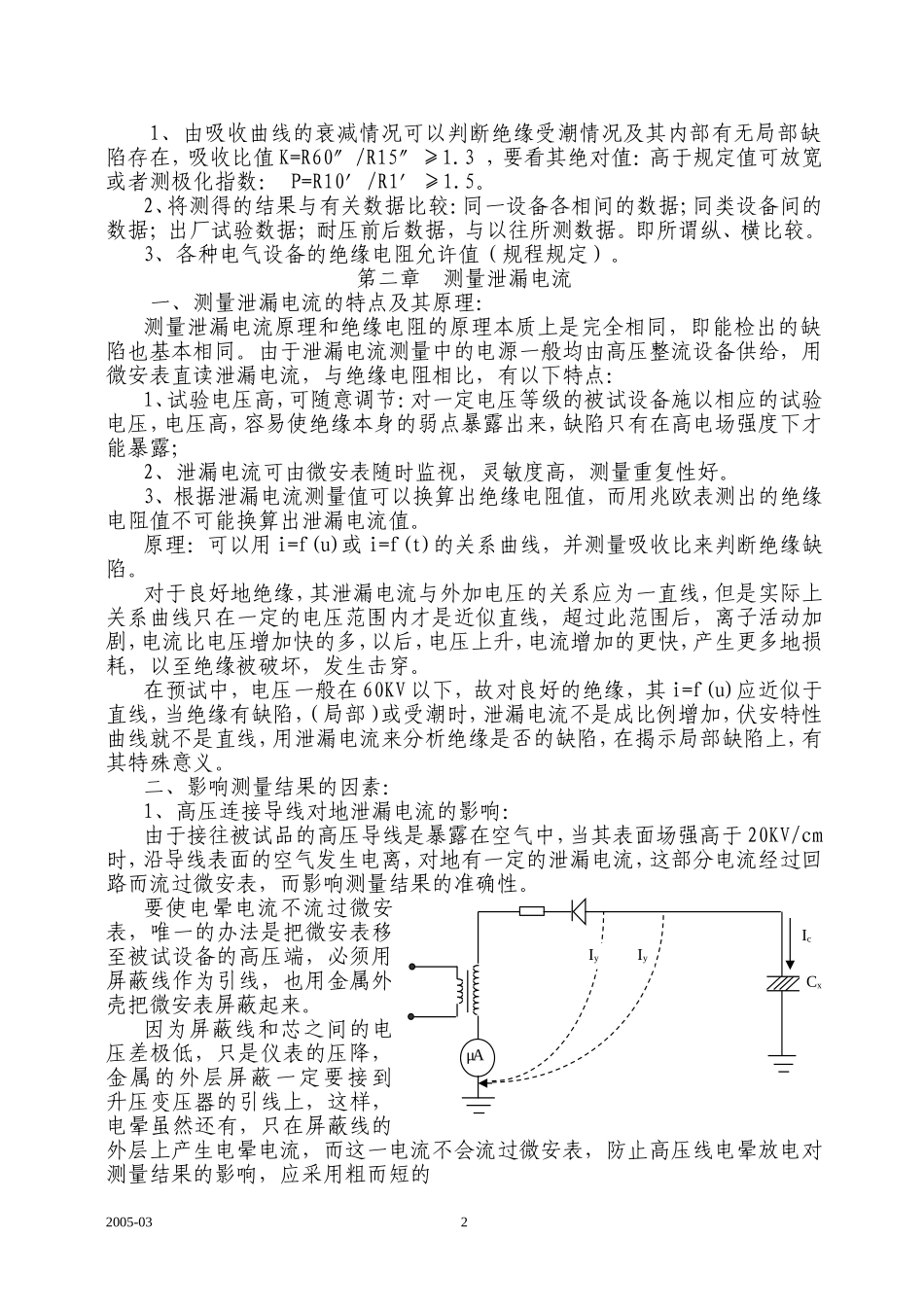 电力设备预防性试验基本方法.doc_第2页