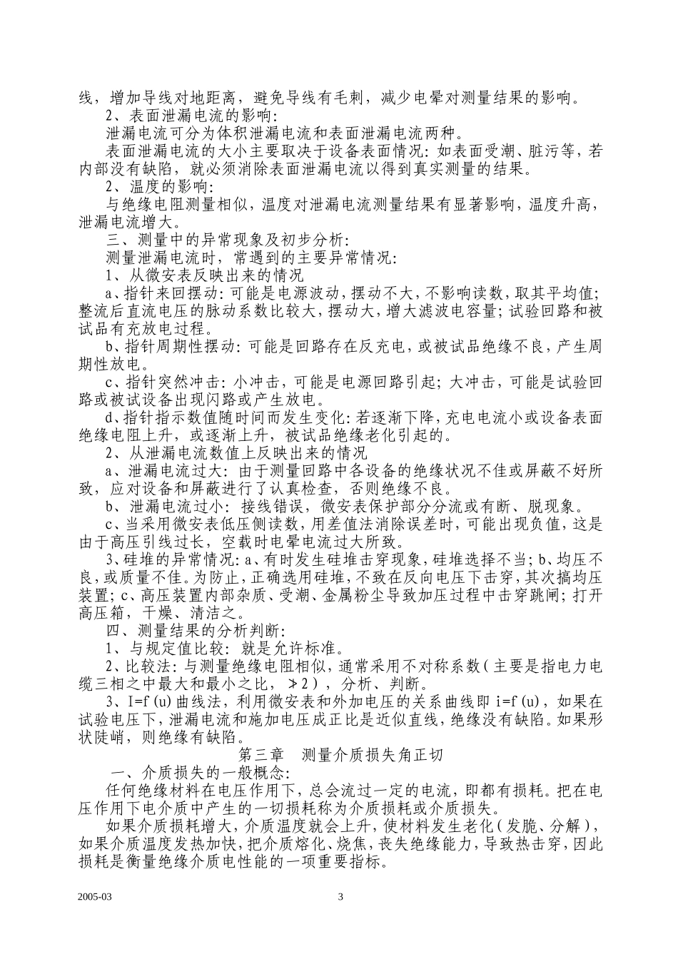 电力设备预防性试验基本方法.doc_第3页