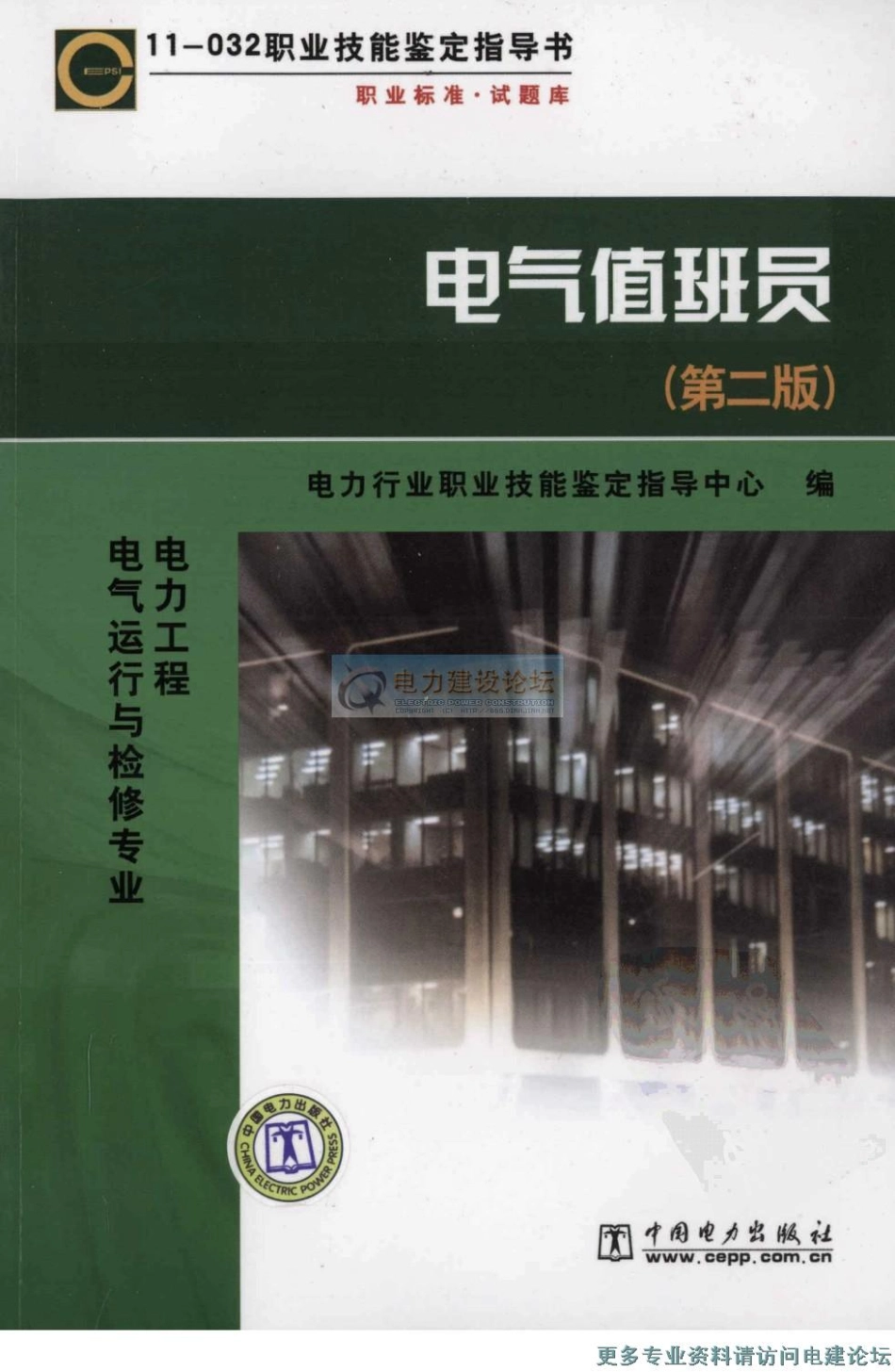 电气值班员 第二版.pdf_第1页