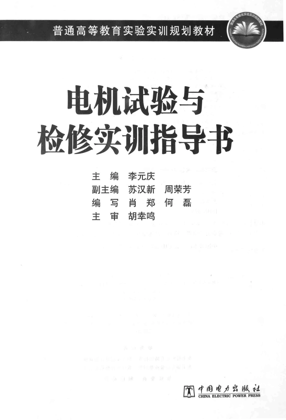 普通高等教育实验实训规划教材 电机试验与检修实训指导书 李元庆 主编 2015年版.pdf_第3页