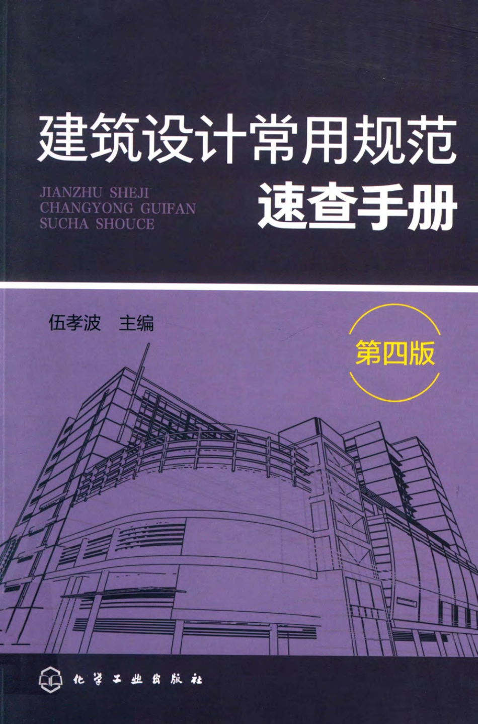建筑设计常用规范速查手册 第四版 2019 （中国）伍孝波.pdf_第1页