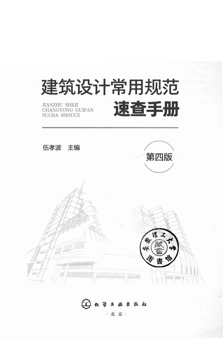 建筑设计常用规范速查手册 第四版 2019 （中国）伍孝波.pdf_第2页