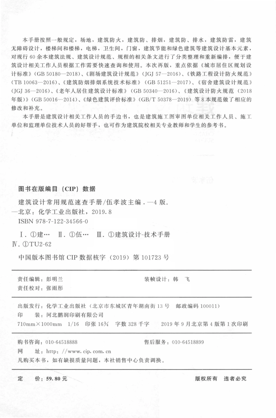 建筑设计常用规范速查手册 第四版 2019 （中国）伍孝波.pdf_第3页