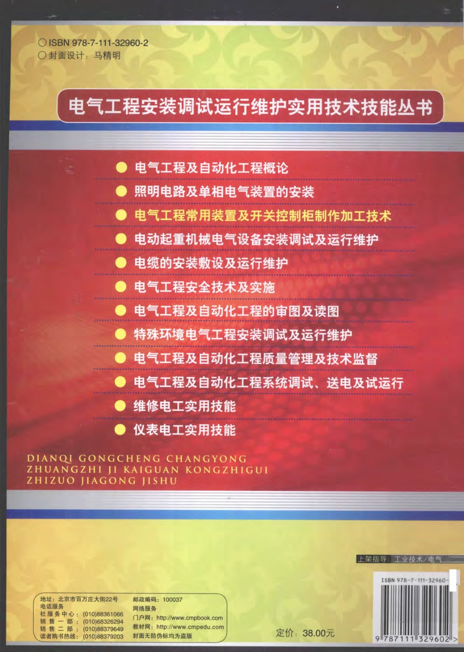 电气工程安装调试运行维护实用技术技能丛书 电气工程常用装置及开关控制柜制作加工技术.pdf_第2页