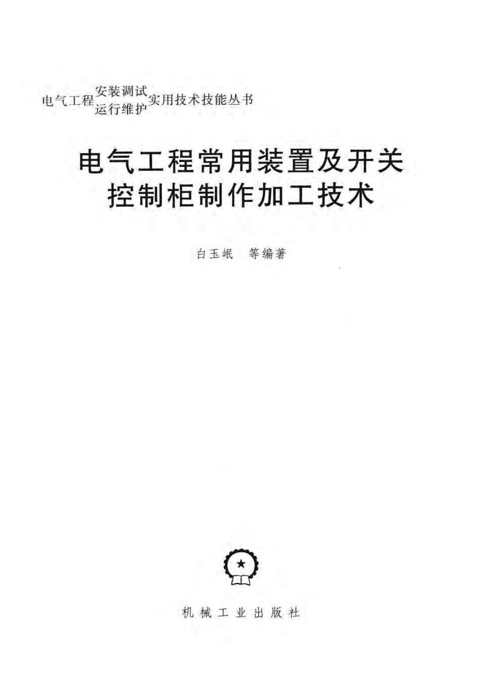 电气工程安装调试运行维护实用技术技能丛书 电气工程常用装置及开关控制柜制作加工技术.pdf_第3页