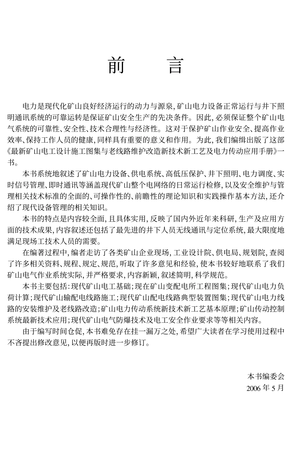 最新矿山电工设计施工图集与老线路维护改造新技术新工艺及电力传动应用手册.pdf_第2页