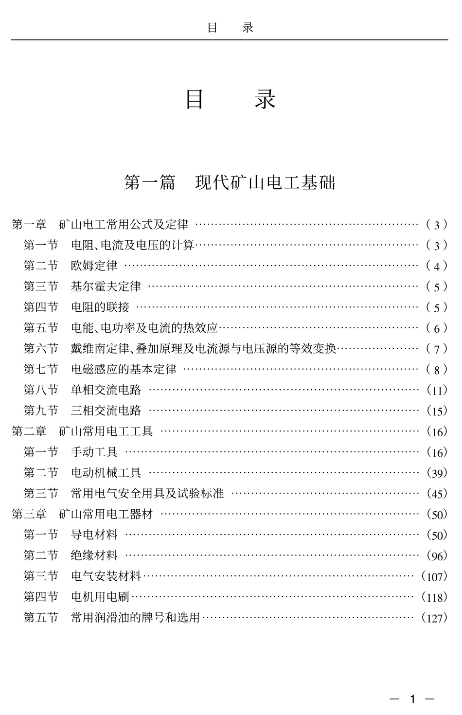 最新矿山电工设计施工图集与老线路维护改造新技术新工艺及电力传动应用手册.pdf_第3页