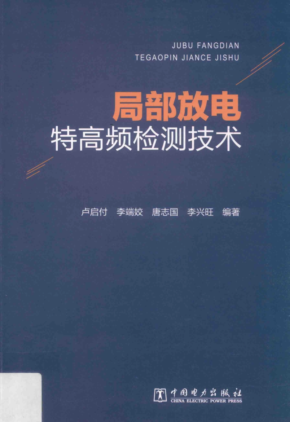 局部放电特高频检测技术 卢启付李端姣唐志国李兴旺 著 2017年版.pdf_第1页