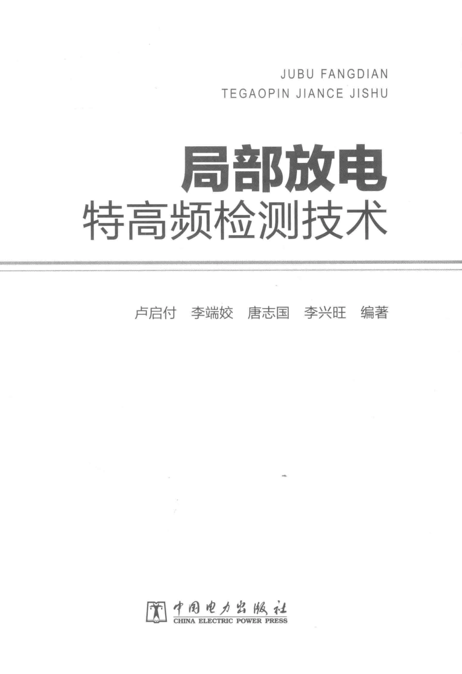 局部放电特高频检测技术 卢启付李端姣唐志国李兴旺 著 2017年版.pdf_第3页