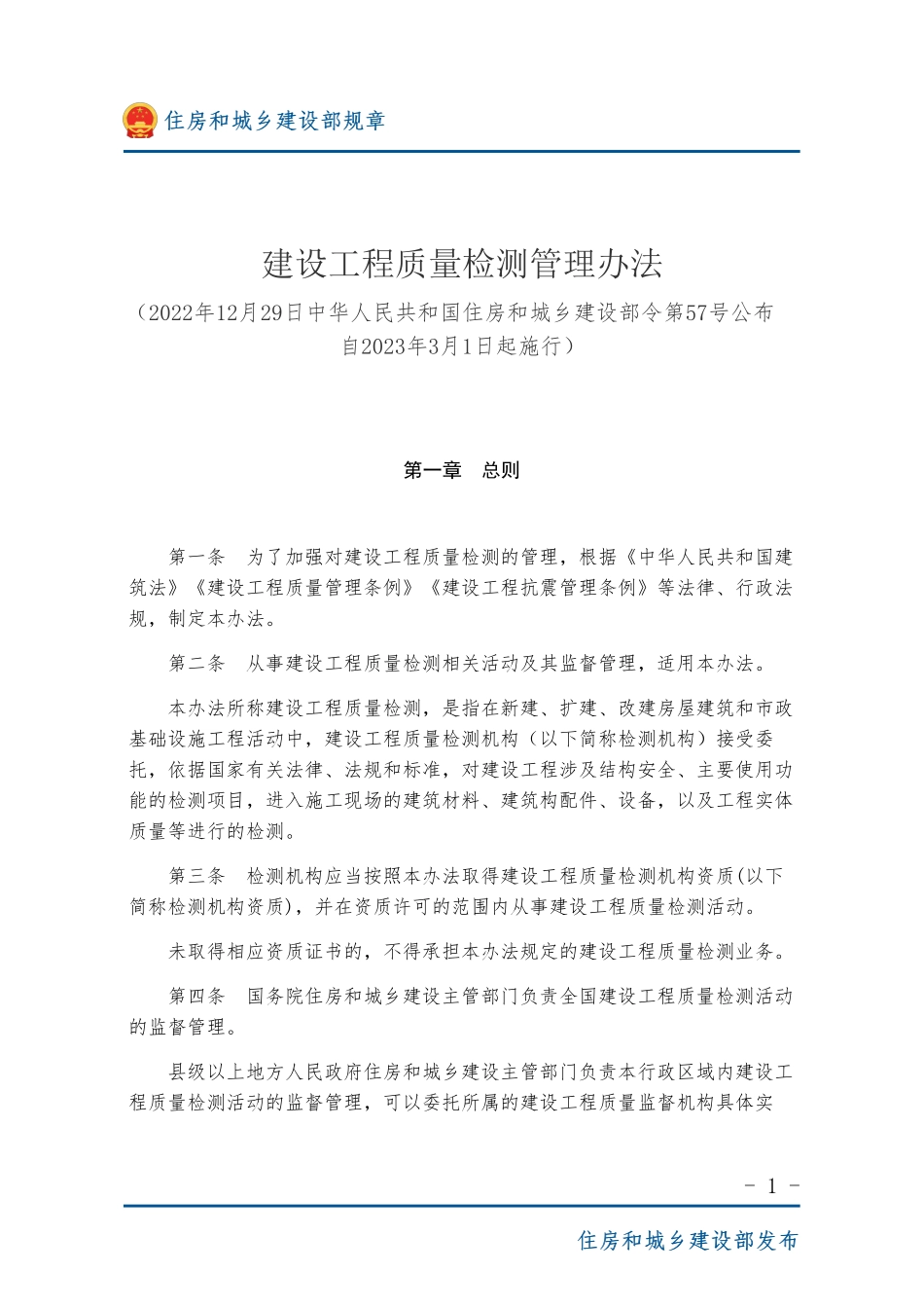 建设工程质量检测管理办法（中华人民共和国住房和城乡建设部令第57号）自2023年3月1日起施行.pdf_第1页