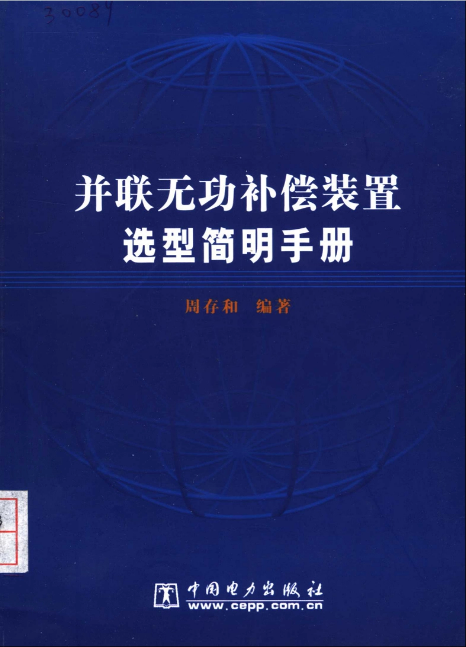 并联无功补偿装置选型简明手册.pdf_第1页