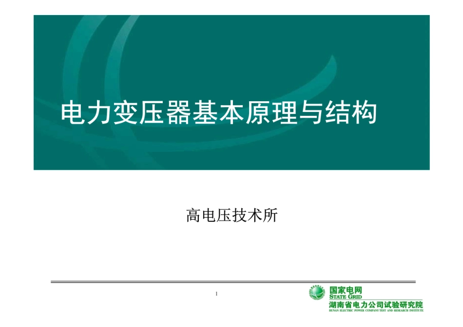 电力变压器基本原理与结构.pdf_第1页