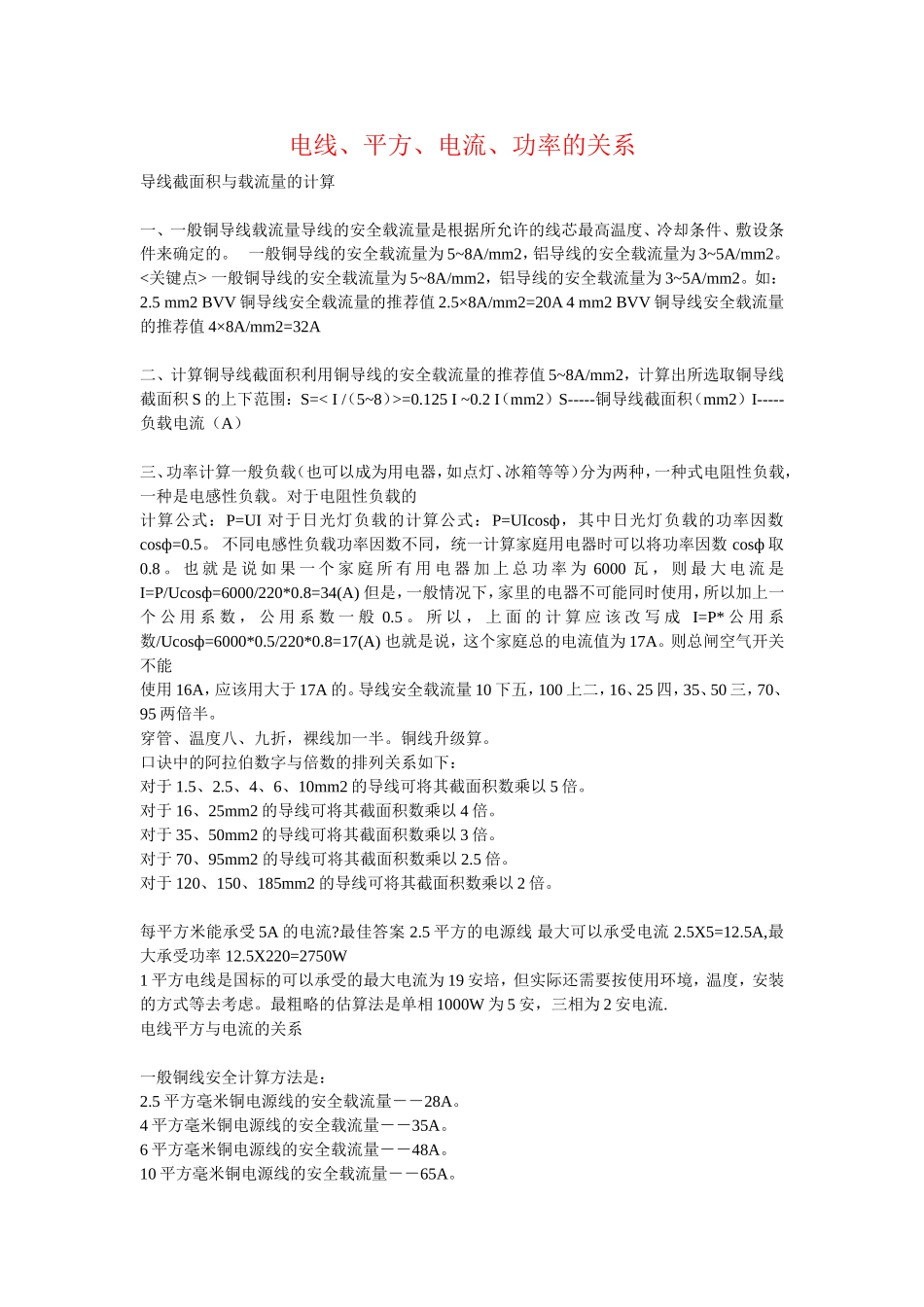 电线、平方、电流、功率的关系.doc_第1页