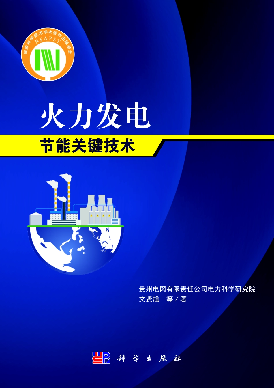 火力发电节能关键技术 2020年版 文贤尴 等著.pdf_第1页