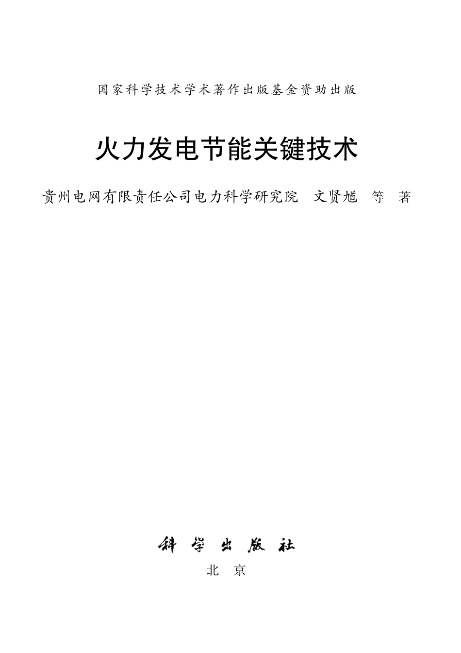 火力发电节能关键技术 2020年版 文贤尴 等著.pdf_第2页