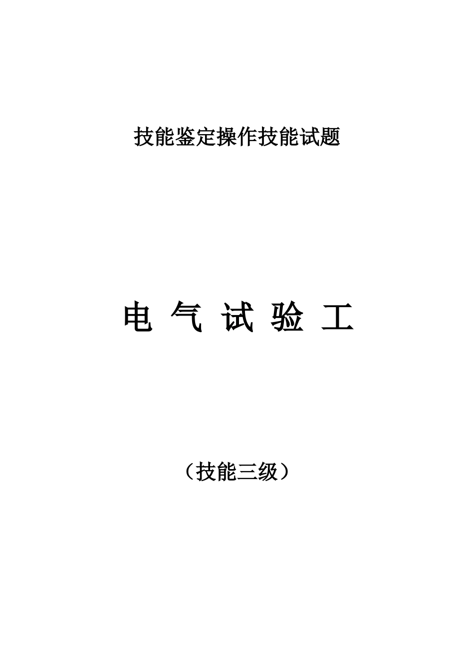 继电保护专业职业三级技能签定实操.doc_第1页