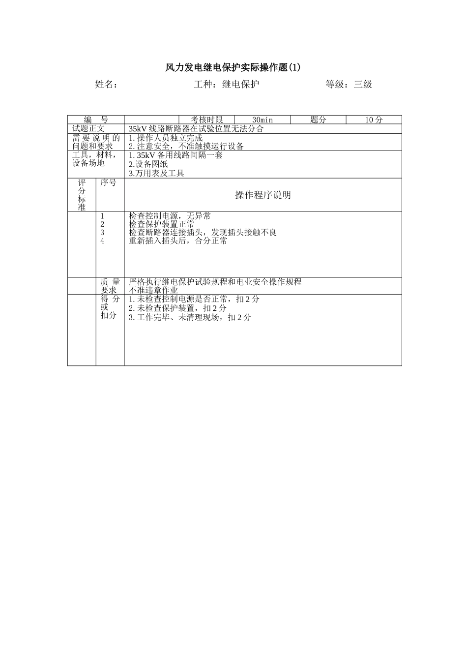 继电保护专业职业三级技能签定实操.doc_第2页