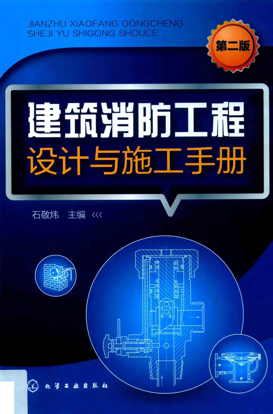 建筑消防工程设计与施工手册 第2版 石敬炜主编 2019.pdf_第1页