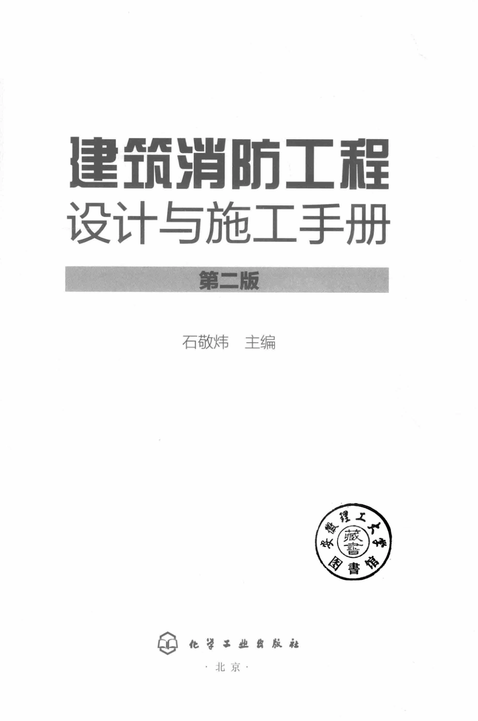 建筑消防工程设计与施工手册 第2版 石敬炜主编 2019.pdf_第2页