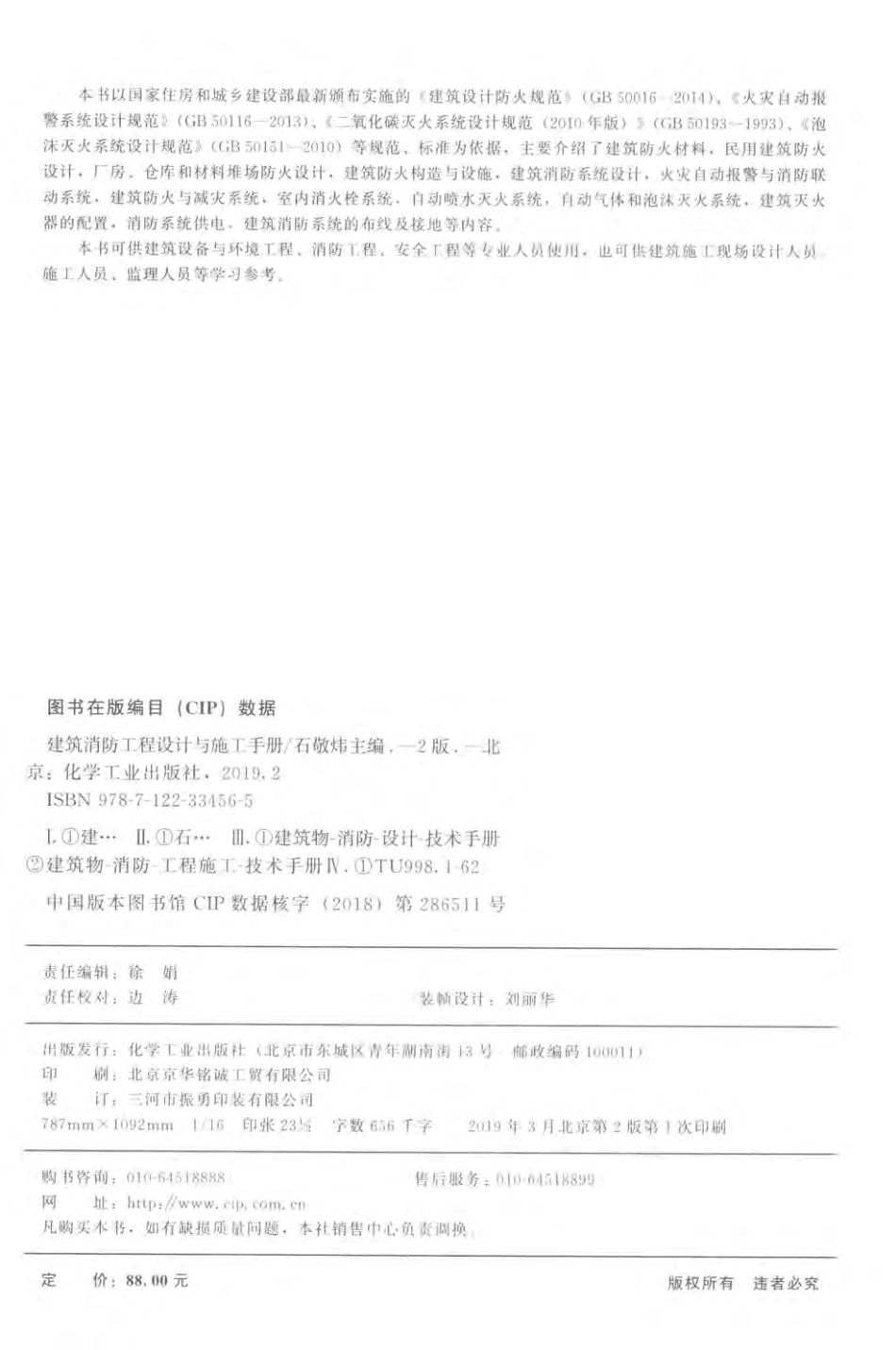 建筑消防工程设计与施工手册 第2版 石敬炜主编 2019.pdf_第3页