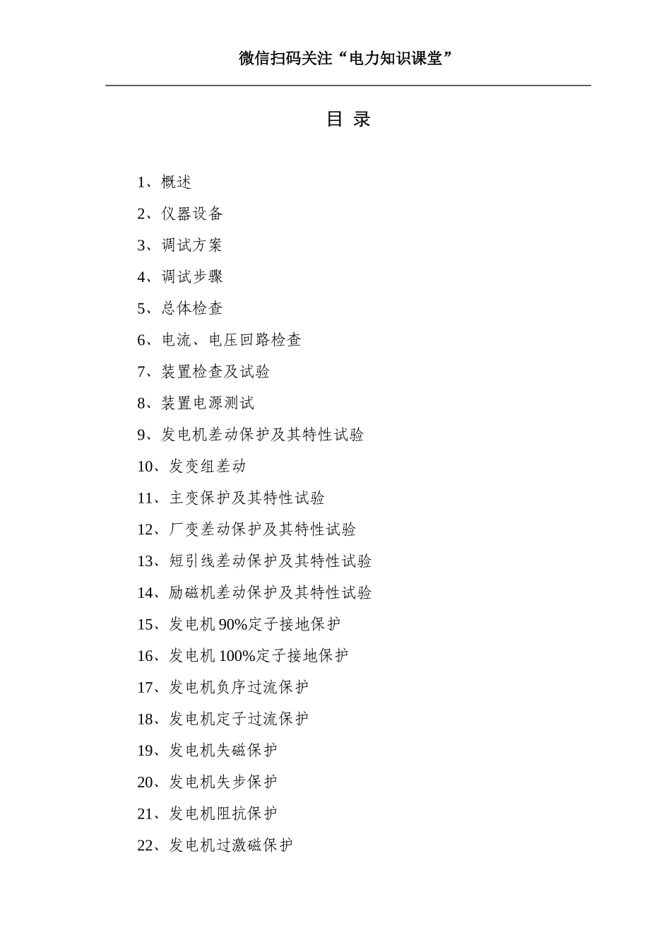 继保大神编写的发电厂保护调试大纲及措施.doc_第1页