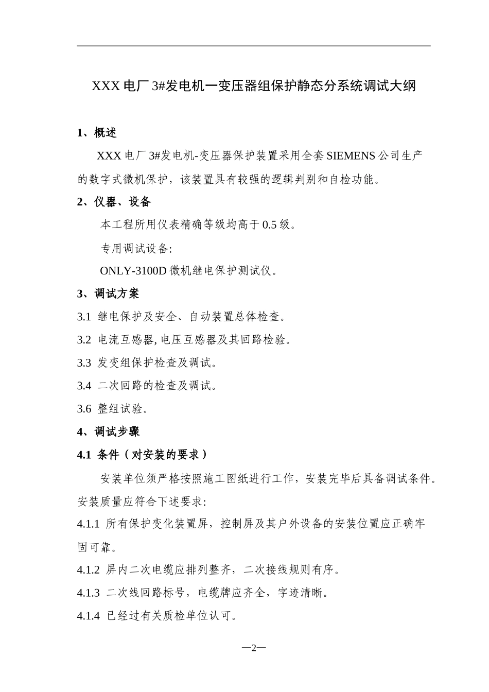 继保大神编写的发电厂保护调试大纲及措施.doc_第3页