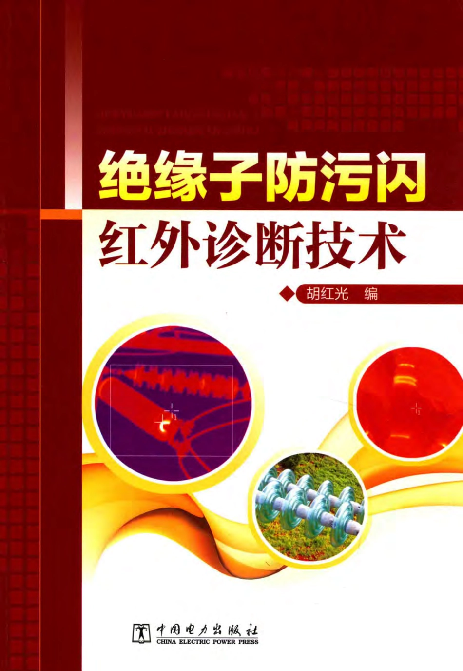 绝缘子防污闪红外诊断技术 胡红光 编 2017年版.pdf_第1页