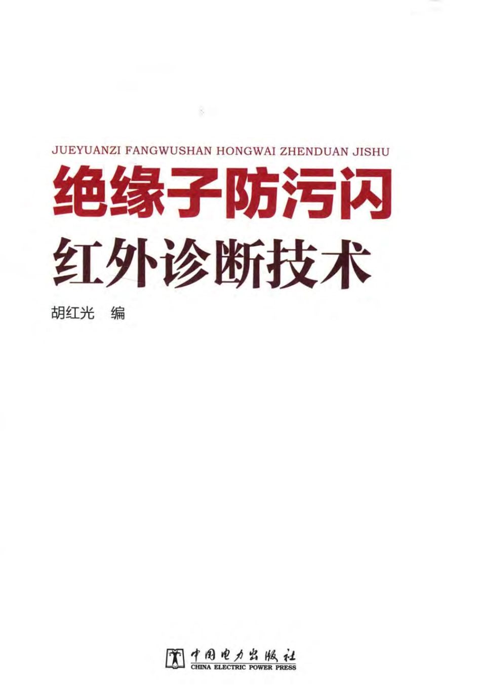 绝缘子防污闪红外诊断技术 胡红光 编 2017年版.pdf_第3页