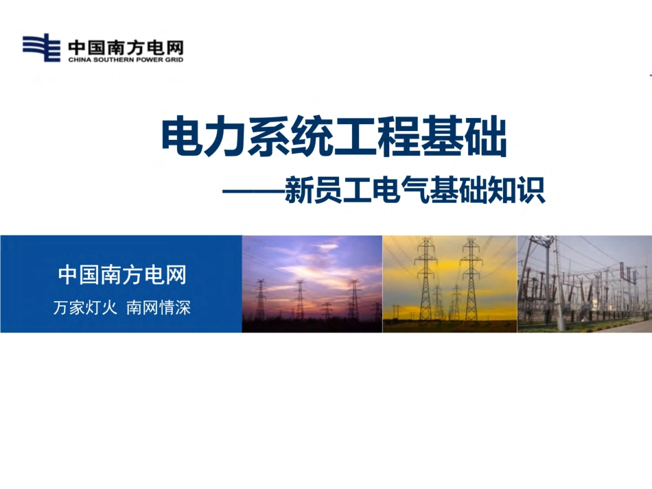 新员工电气知识培训手册 南网课件.pdf_第1页