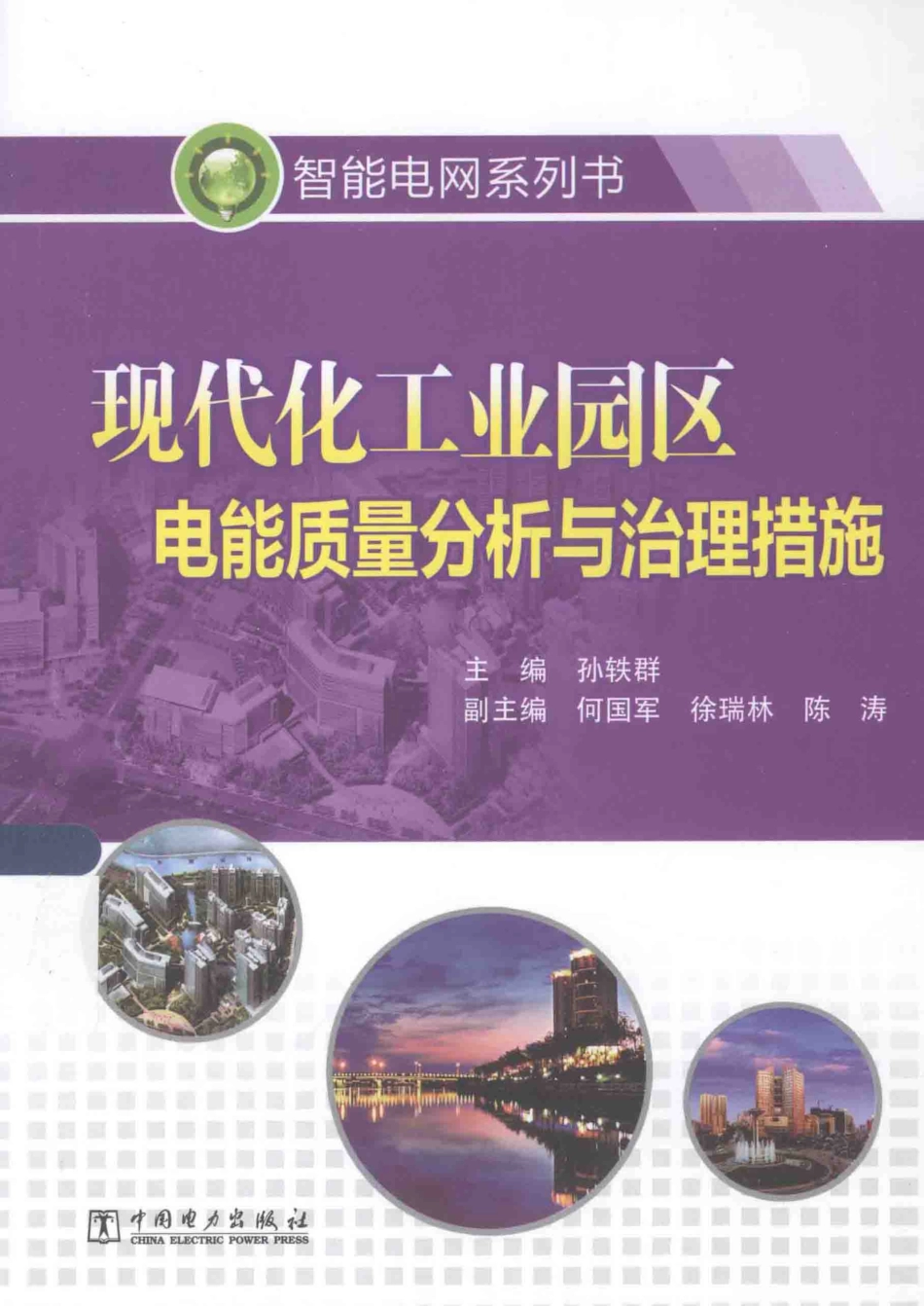 智能电网系列书 现代化工业园区电能质量分析与治理措施 孙轶群 主编 2015年版.pdf_第1页