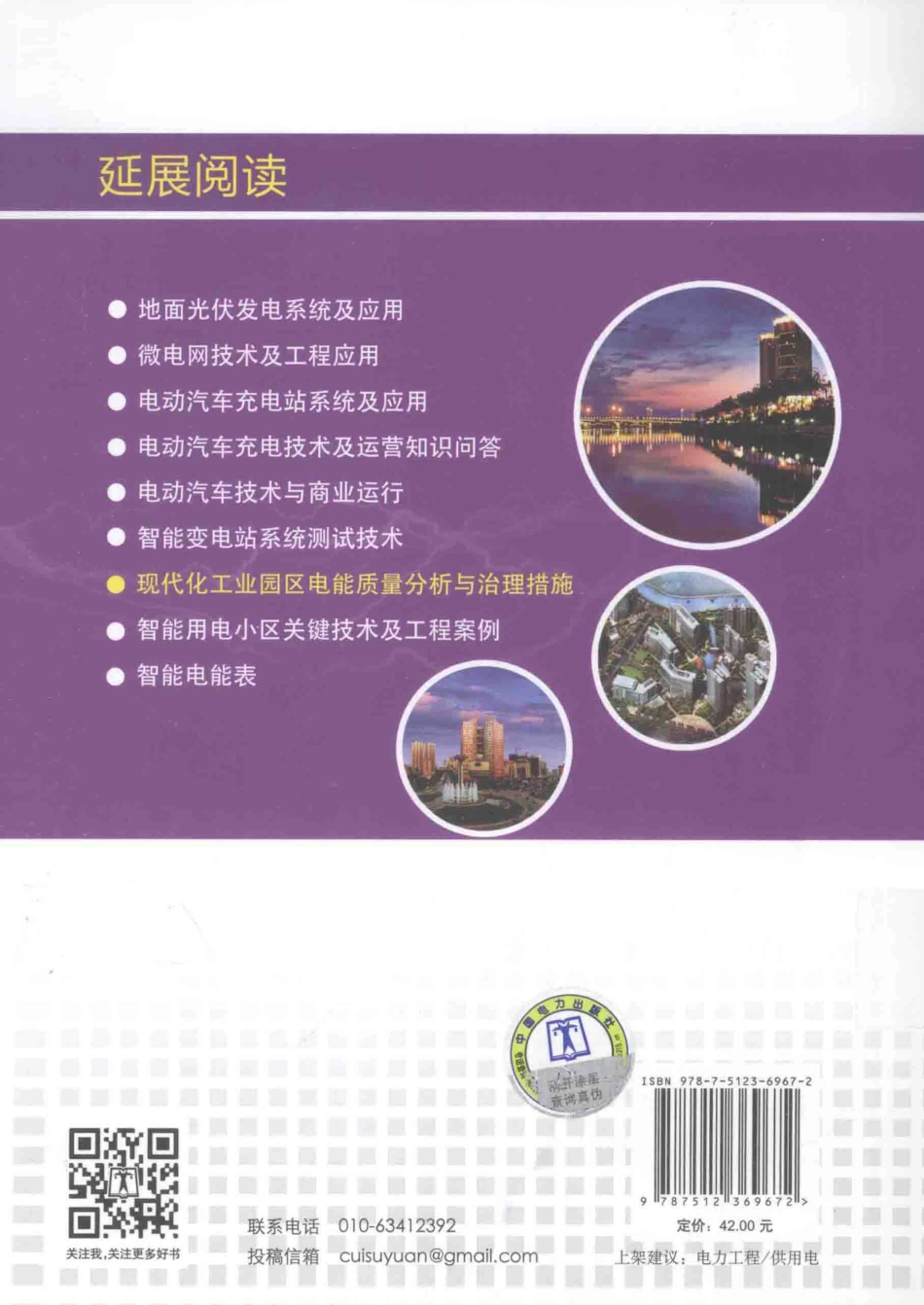 智能电网系列书 现代化工业园区电能质量分析与治理措施 孙轶群 主编 2015年版.pdf_第2页