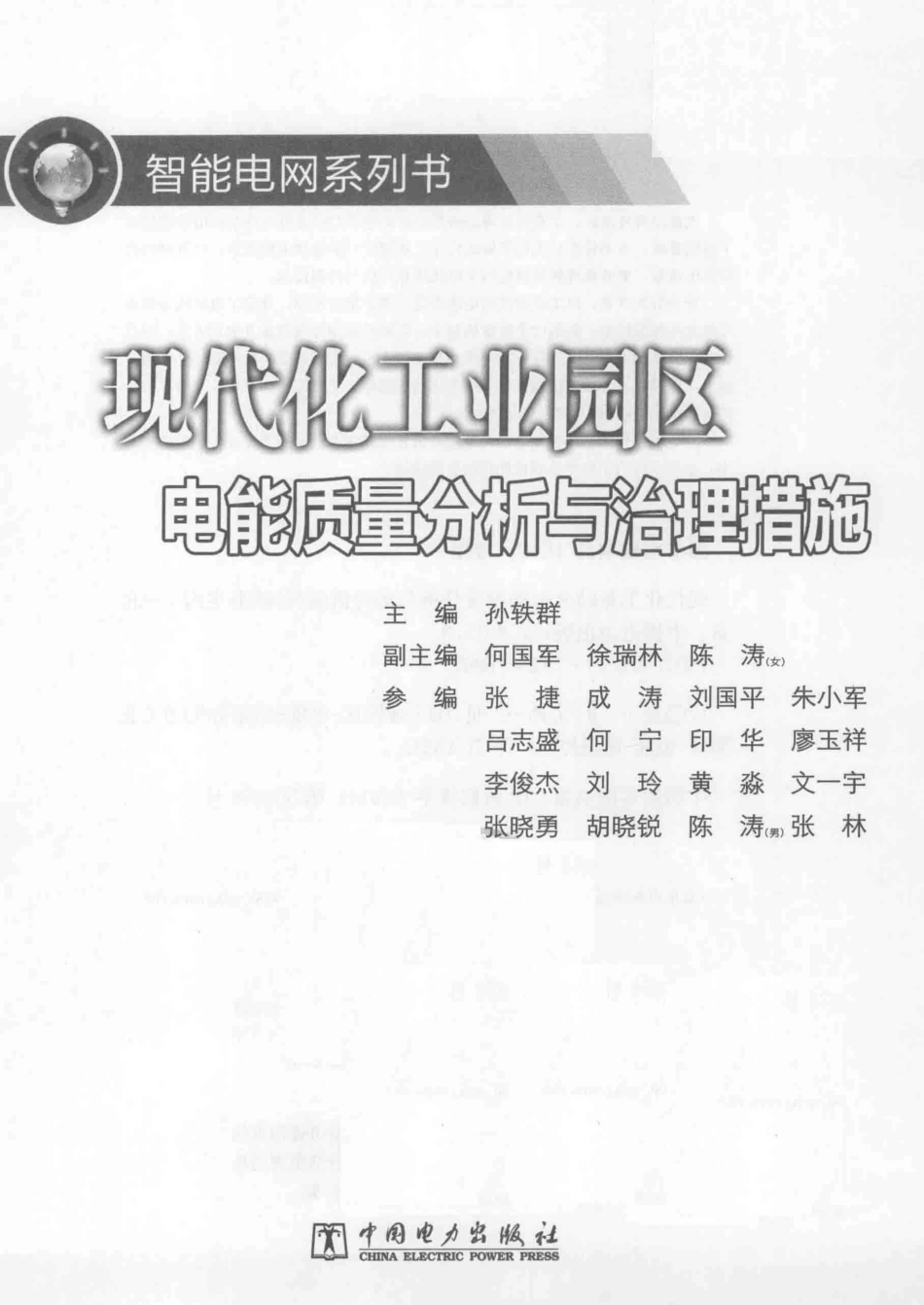 智能电网系列书 现代化工业园区电能质量分析与治理措施 孙轶群 主编 2015年版.pdf_第3页