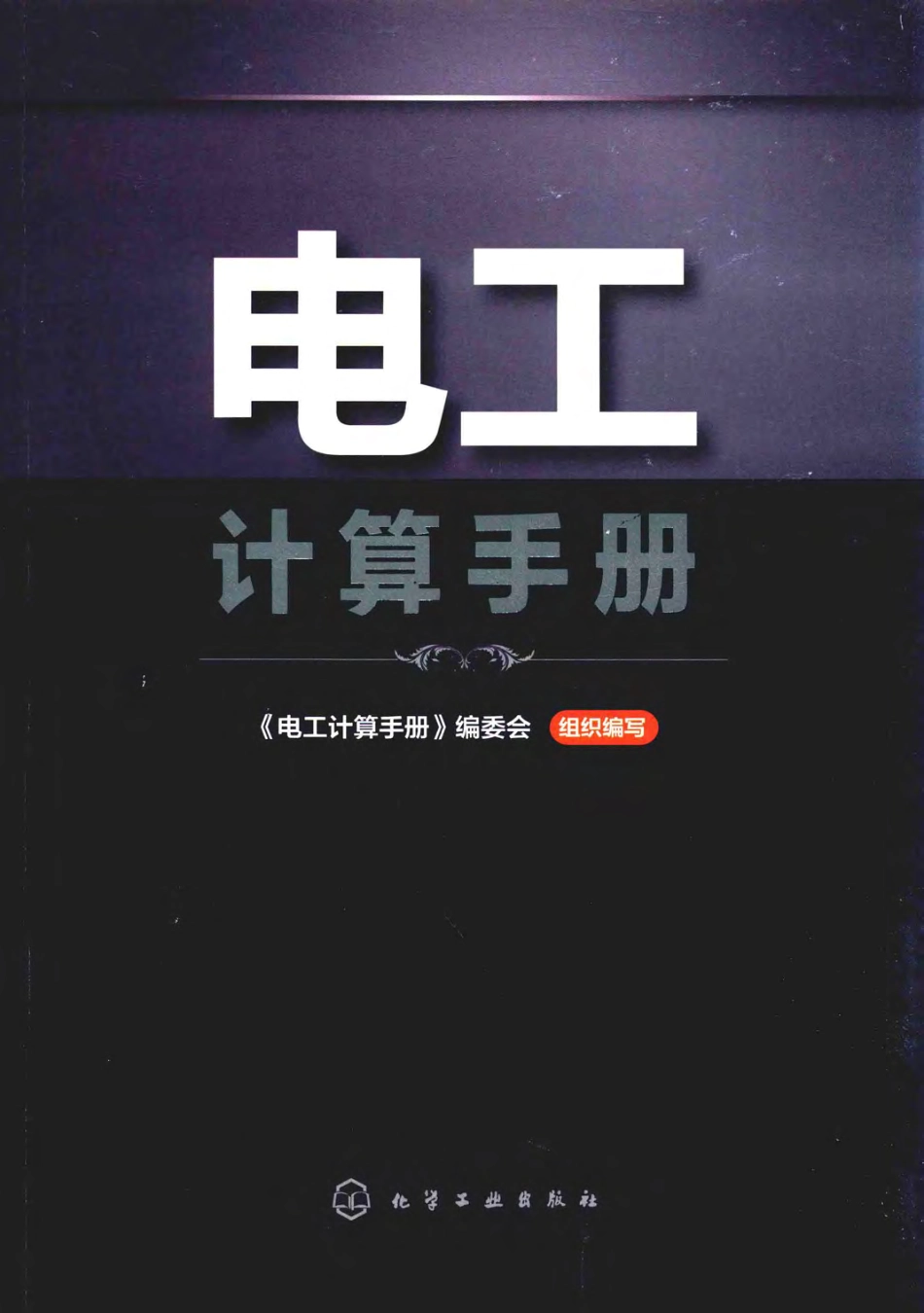 电工计算手册 2018年版.pdf_第1页